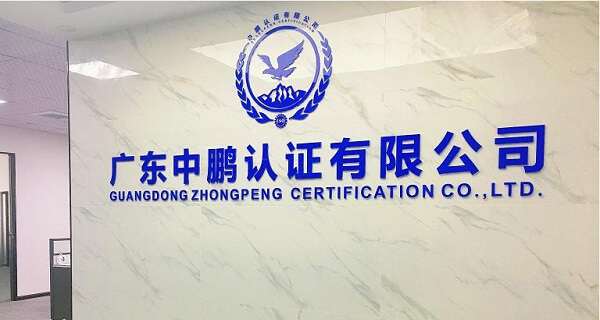 廣東中鵬認(rèn)證有限公司