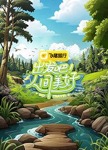 出发吧！人间美好