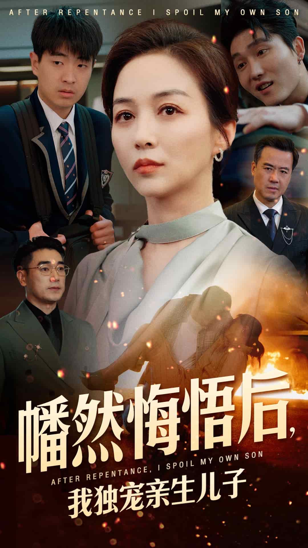 幡然悔悟后，我独宠亲生儿子