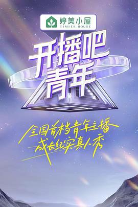 开播吧！青年