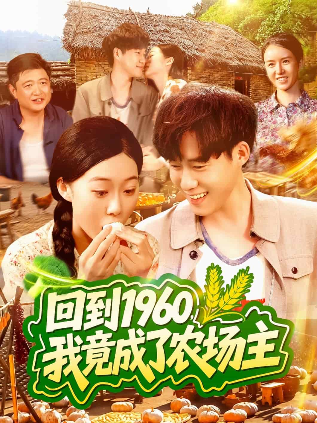 回到1960，我竟成了農(nóng)場(chǎng)主