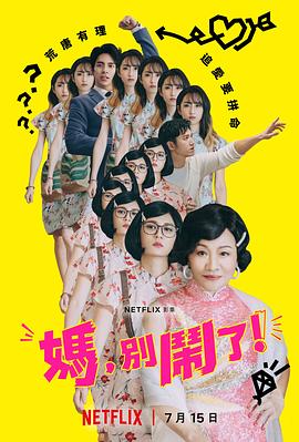 妈，别闹了！