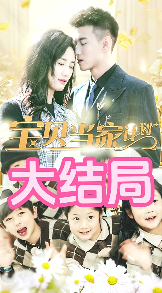 萌寶當(dāng)家計(jì)劃