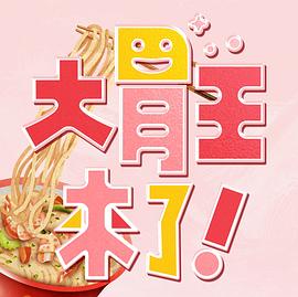大胃王来了！