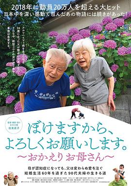 我痴呆了，请多关照?！?#27426;迎回家，妈妈～