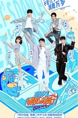 师父！我要跳舞了第二季