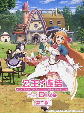 公主连结！ReDive第二季