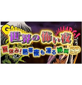 世界恐怖之夜！