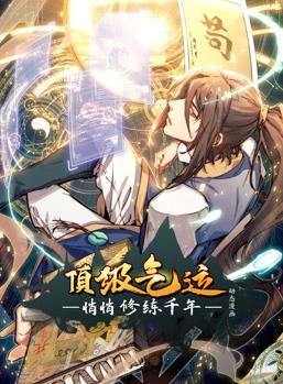 顶级气运，悄悄修练千年动态漫画