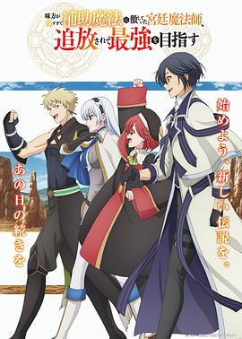 队友太弱所以贯彻辅助的宫廷魔法师，惨遭流放目标却是最强