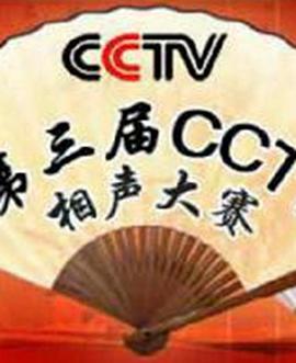 第三屆CCTV相聲大賽