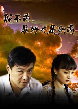 能不离，最好还是别离