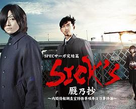 SICK&amp;amp;amp;#39;S 厩乃抄～内阁情报调査室特务事项专从系事件簿～
