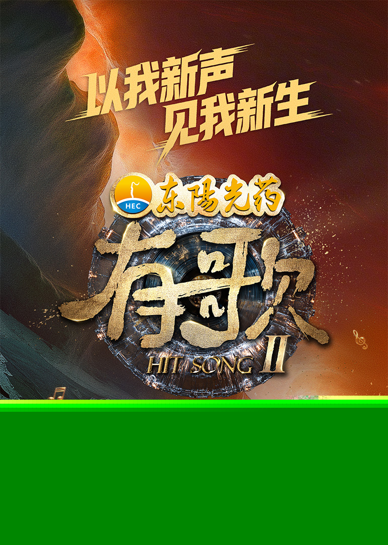 有歌第二季