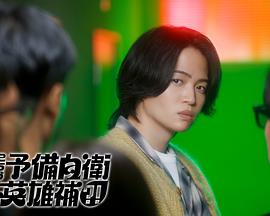 这里是预备自卫英雄补？！