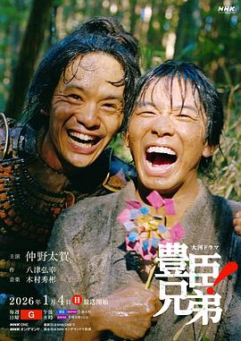 丰臣兄弟！